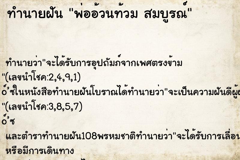 ทำนายฝัน พ่ออ้วนท้วม สมบูรณ์